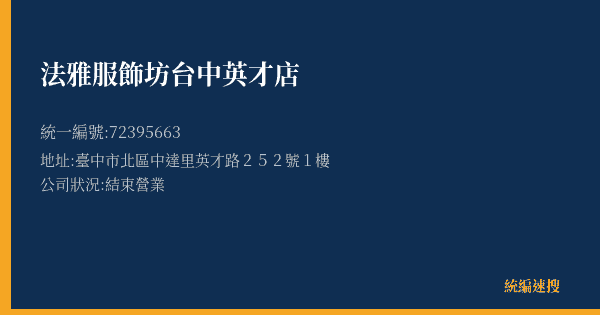 法雅服飾坊台中英才店的照片-統編 72395663(臺中市) 公司登記資料與營業項目詳細圖表