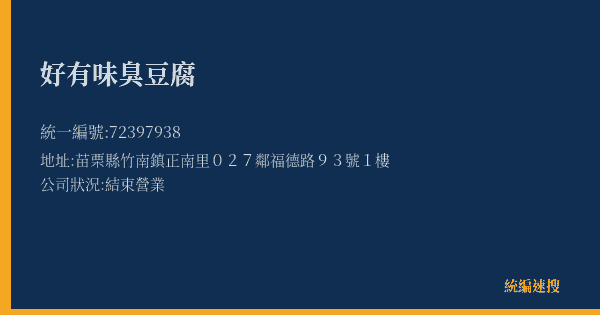 好有味臭豆腐的照片-統編 72397938(苗栗縣) 公司登記資料與營業項目詳細圖表
