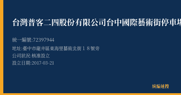 台灣普客二四股份有限公司台中國際藝術街停車場的照片-統編 72397944(臺中市) 公司登記資料與營業項目詳細圖表