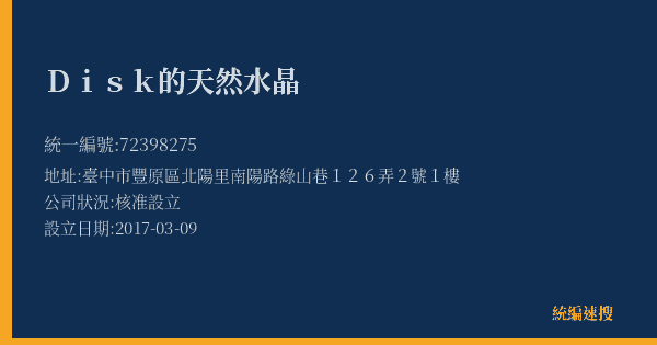 Disk的天然水晶的照片-統編 72398275(臺中市) 公司登記資料與營業項目詳細圖表