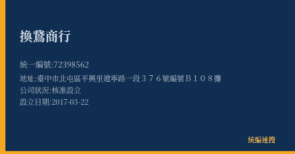 換鵞商行的照片-統編 72398562(臺中市) 公司登記資料與營業項目詳細圖表