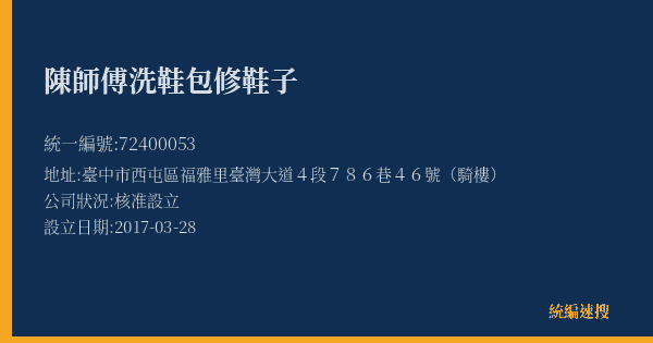陳師傅洗鞋包修鞋子的照片-統編 72400053(臺中市) 公司登記資料與營業項目詳細圖表