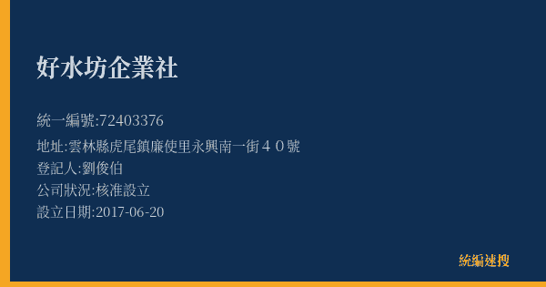 好水坊企業社的照片-統編 72403376(雲林縣) 公司登記資料與營業項目詳細圖表