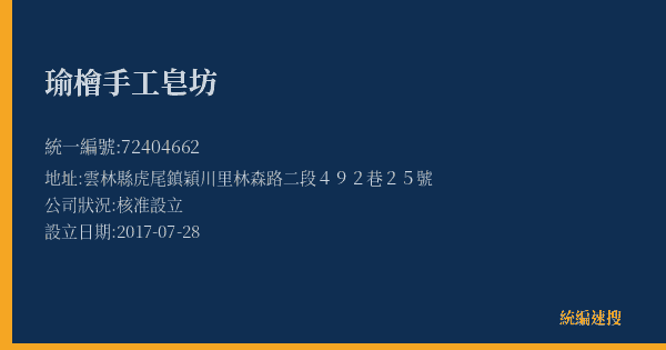 瑜檜手工皂坊的照片-統編 72404662(雲林縣) 公司登記資料與營業項目詳細圖表