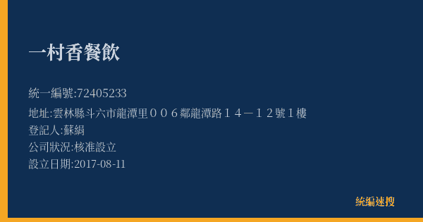 一村香餐飲的照片-統編 72405233(雲林縣) 公司登記資料與營業項目詳細圖表