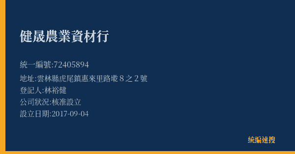 健晟農業資材行的照片-統編 72405894(雲林縣) 公司登記資料與營業項目詳細圖表