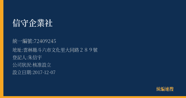 信守企業社的照片-統編 72409245(雲林縣) 公司登記資料與營業項目詳細圖表