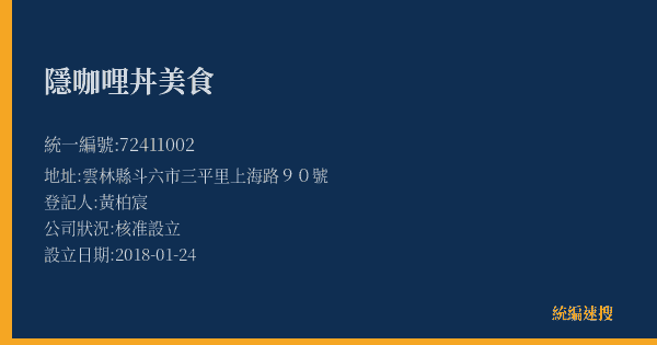 隱咖哩丼美食的照片-統編 72411002(雲林縣) 公司登記資料與營業項目詳細圖表