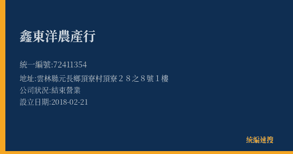 鑫東洋農產行的照片-統編 72411354(雲林縣) 公司登記資料與營業項目詳細圖表