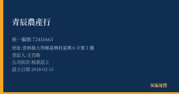 青辰農產行的照片-統編 72411663(雲林縣) 公司登記資料與營業項目詳細圖表