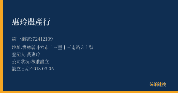 惠玲農產行的照片-統編 72412109(雲林縣) 公司登記資料與營業項目詳細圖表