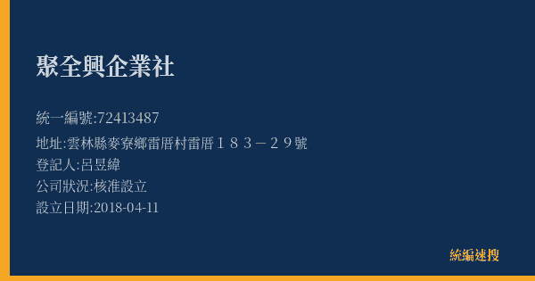 聚全興企業社的照片-統編 72413487(雲林縣) 公司登記資料與營業項目詳細圖表