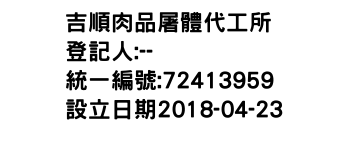IMG-吉順肉品屠體代工所