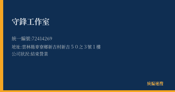 守鋒工作室的照片-統編 72414269(雲林縣) 公司登記資料與營業項目詳細圖表