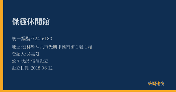 傑霆休閒館的照片-統編 72416180(雲林縣) 公司登記資料與營業項目詳細圖表