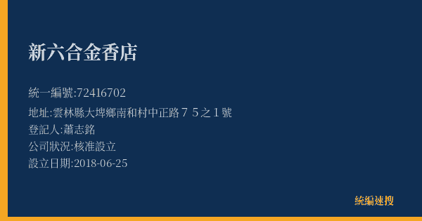 新六合金香店的照片-統編 72416702(雲林縣) 公司登記資料與營業項目詳細圖表