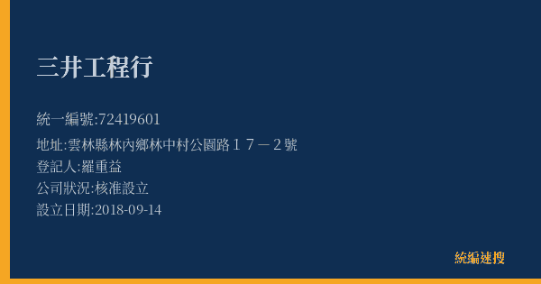 三井工程行的照片-統編 72419601(雲林縣) 公司登記資料與營業項目詳細圖表