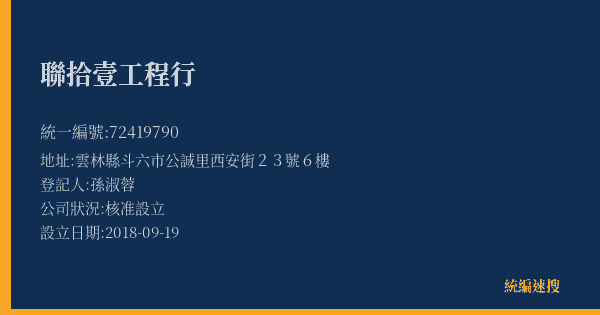 聯拾壹工程行的照片-統編 72419790(雲林縣) 公司登記資料與營業項目詳細圖表