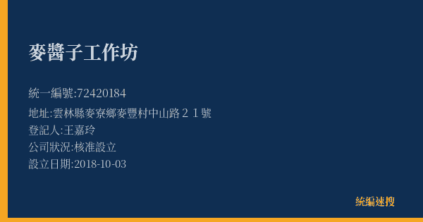 麥醬子工作坊的照片-統編 72420184(雲林縣) 公司登記資料與營業項目詳細圖表