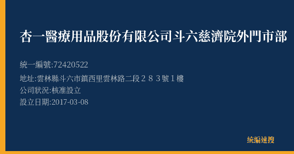 杏一醫療用品股份有限公司斗六慈濟院外門市部的照片-統編 72420522(雲林縣) 公司登記資料與營業項目詳細圖表