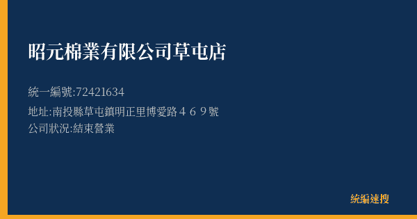 昭元棉業有限公司草屯店的照片-統編 72421634(南投縣) 公司登記資料與營業項目詳細圖表