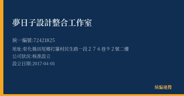 夢日子設計整合工作室的照片-統編 72421825(彰化縣) 公司登記資料與營業項目詳細圖表