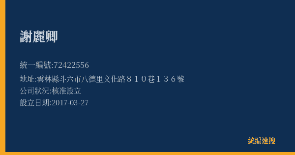 謝麗卿的照片-統編 72422556(雲林縣) 公司登記資料與營業項目詳細圖表