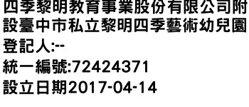 IMG-四季黎明教育事業股份有限公司附設臺中市私立黎明四季藝術幼兒園