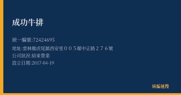 成功牛排的照片-統編 72424695(雲林縣) 公司登記資料與營業項目詳細圖表