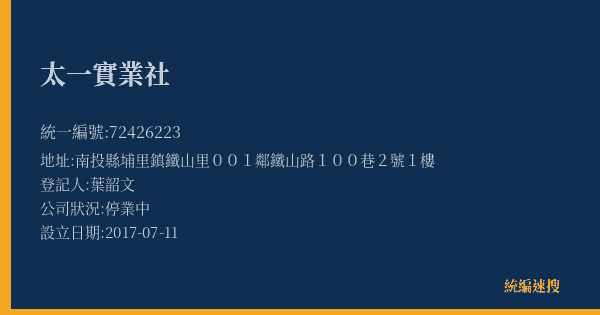 太一實業社的照片-統編 72426223(南投縣) 公司登記資料與營業項目詳細圖表
