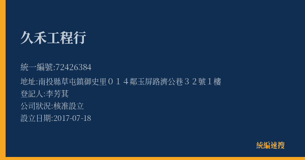 久禾工程行的照片-統編 72426384(南投縣) 公司登記資料與營業項目詳細圖表