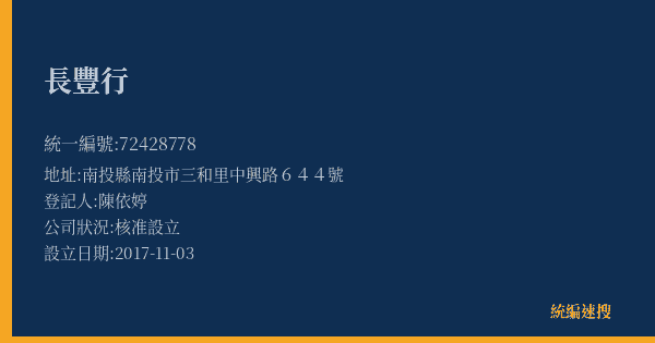 長豐行的照片-統編 72428778(南投縣) 公司登記資料與營業項目詳細圖表