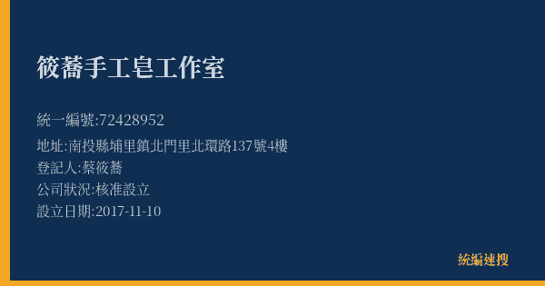 筱蕎手工皂工作室的照片-統編 72428952(南投縣) 公司登記資料與營業項目詳細圖表