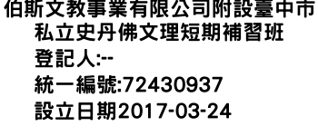 IMG-伯斯文教事業有限公司附設臺中市私立史丹佛文理短期補習班