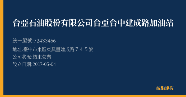 台亞石油股份有限公司台亞台中建成路加油站的照片-統編 72433456(臺中市) 公司登記資料與營業項目詳細圖表