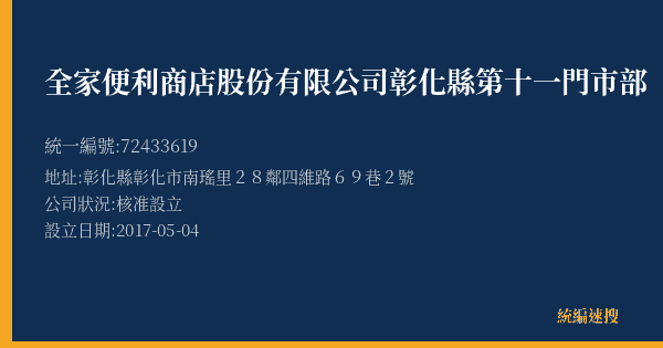 全家便利商店股份有限公司彰化縣第十一門市部的照片-統編 72433619(彰化縣) 公司登記資料與營業項目詳細圖表