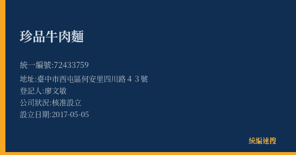 珍品牛肉麵的照片-統編 72433759(臺中市) 公司登記資料與營業項目詳細圖表