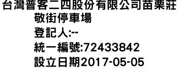 IMG-台灣普客二四股份有限公司苗栗莊敬街停車場