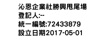 IMG-沁恩企業社勝興甩尾場