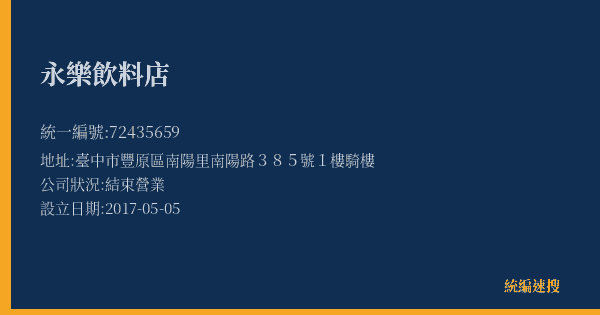 永樂飲料店的照片-統編 72435659(臺中市) 公司登記資料與營業項目詳細圖表