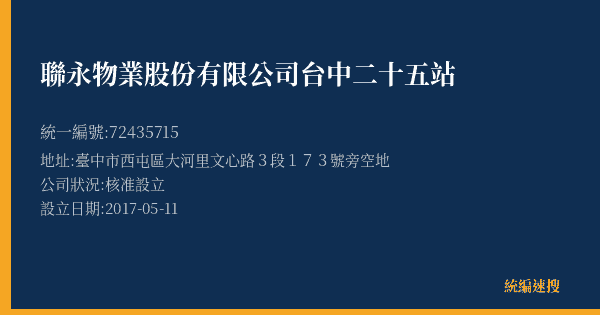 聯永物業股份有限公司台中二十五站的照片-統編 72435715(臺中市) 公司登記資料與營業項目詳細圖表