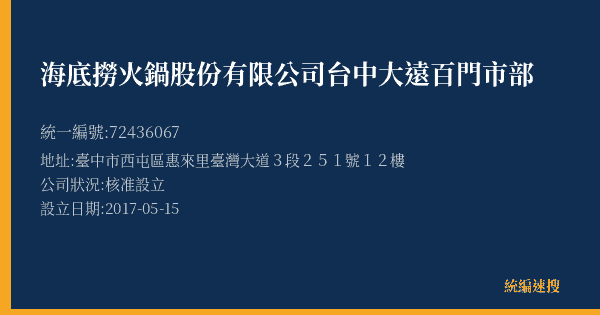 海底撈火鍋股份有限公司台中大遠百門市部的照片-統編 72436067(臺中市) 公司登記資料與營業項目詳細圖表