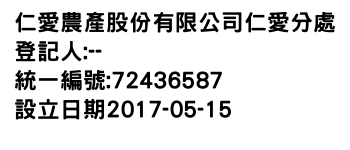 IMG-仁愛農產股份有限公司仁愛分處