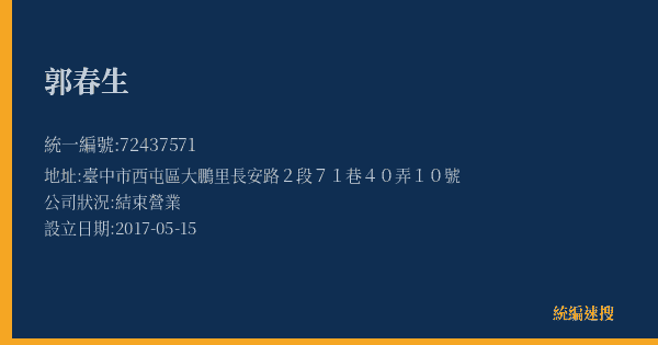 郭春生的照片-統編 72437571(臺中市) 公司登記資料與營業項目詳細圖表