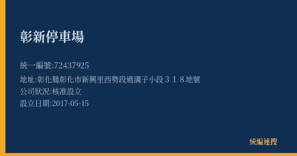 彰新停車場的照片-統編 72437925(彰化縣) 公司登記資料與營業項目詳細圖表