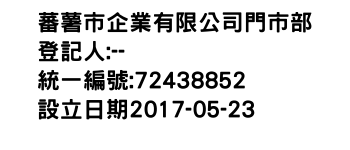 IMG-蕃薯市企業有限公司門市部