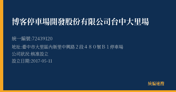 博客停車場開發股份有限公司台中大里場的照片-統編 72439120(臺中市) 公司登記資料與營業項目詳細圖表