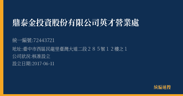 鼎泰金投資股份有限公司英才營業處的照片-統編 72443721(臺中市) 公司登記資料與營業項目詳細圖表