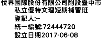 IMG-悅界國際股份有限公司附設臺中市私立優特文理短期補習班