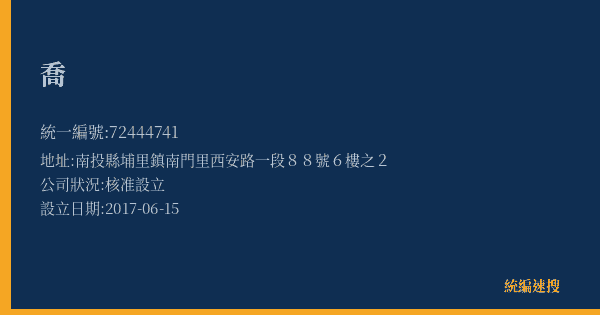 喬的照片-統編 72444741(南投縣) 公司登記資料與營業項目詳細圖表